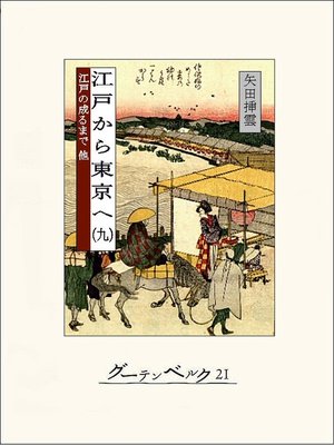 cover image of 江戸から東京へ（九）